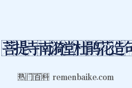 菩提寺南漪堂杜鹃花造句是什么意思的图片